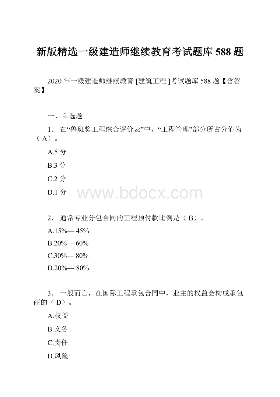 新版精选一级建造师继续教育考试题库588题.docx