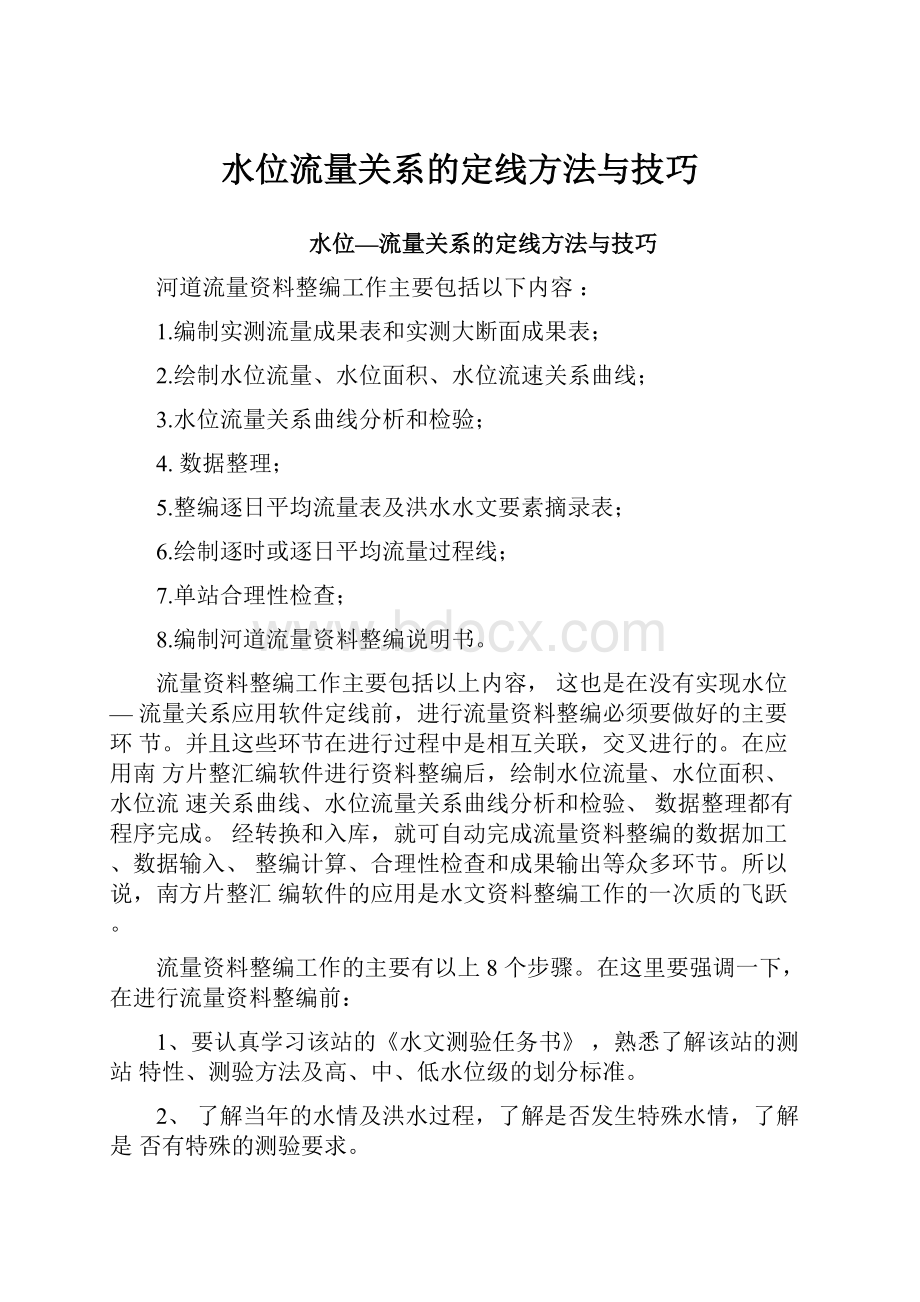 水位流量关系的定线方法与技巧.docx