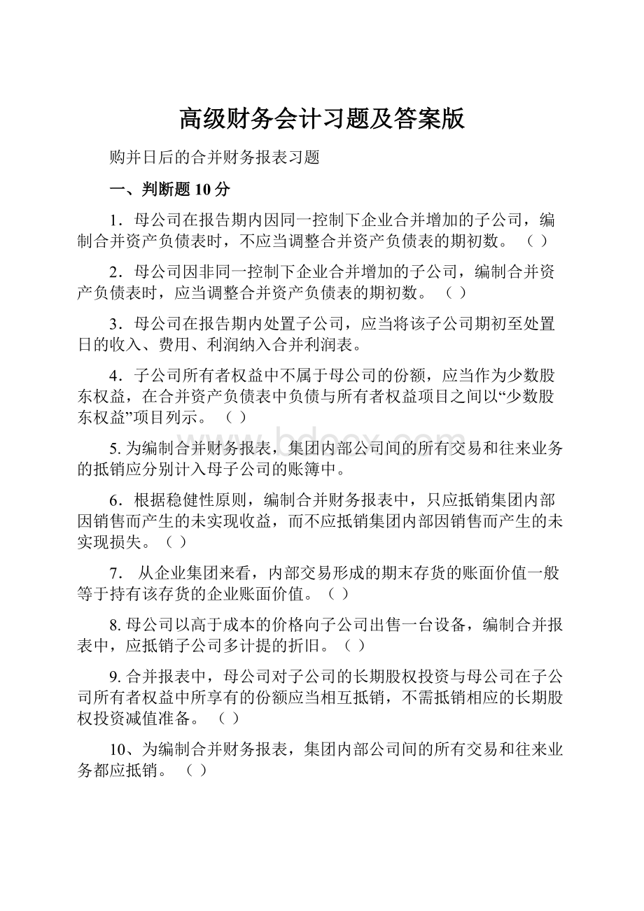 高级财务会计习题及答案版.docx