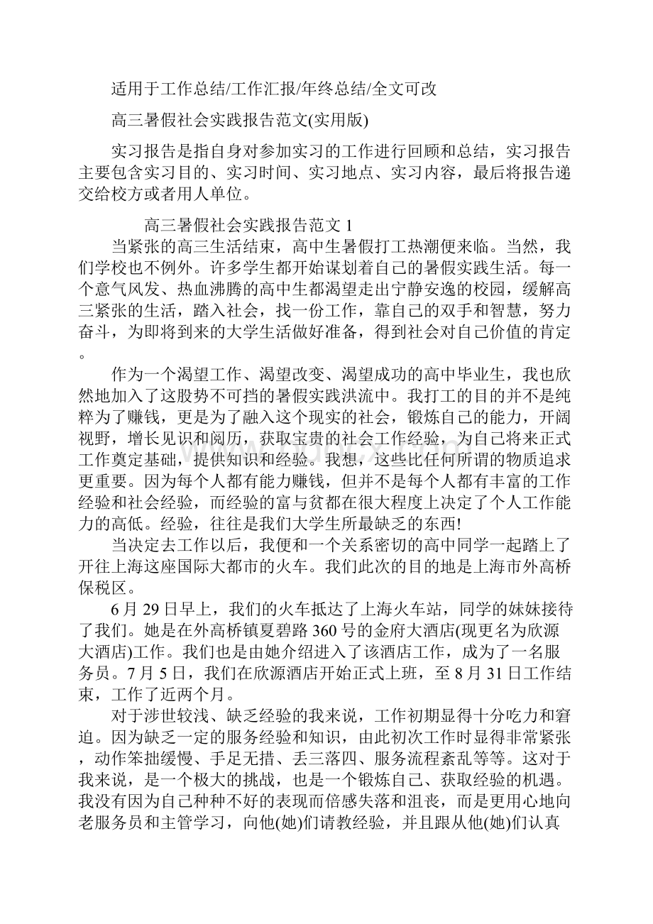 高三暑假社会实践报告范文实用版.docx_第2页