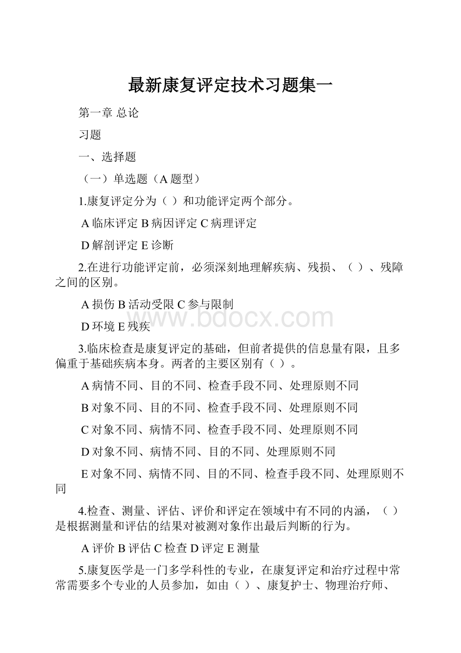 最新康复评定技术习题集一.docx_第1页