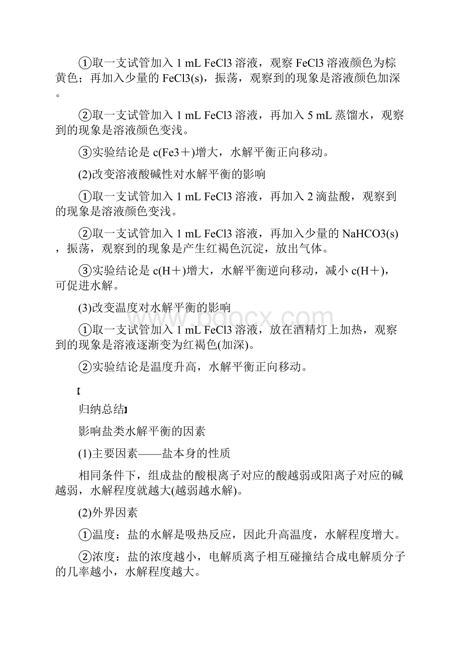 高中化学第三章水溶液中的离子平衡第三节盐类的水解导学案新人教版选修41.docx_第2页