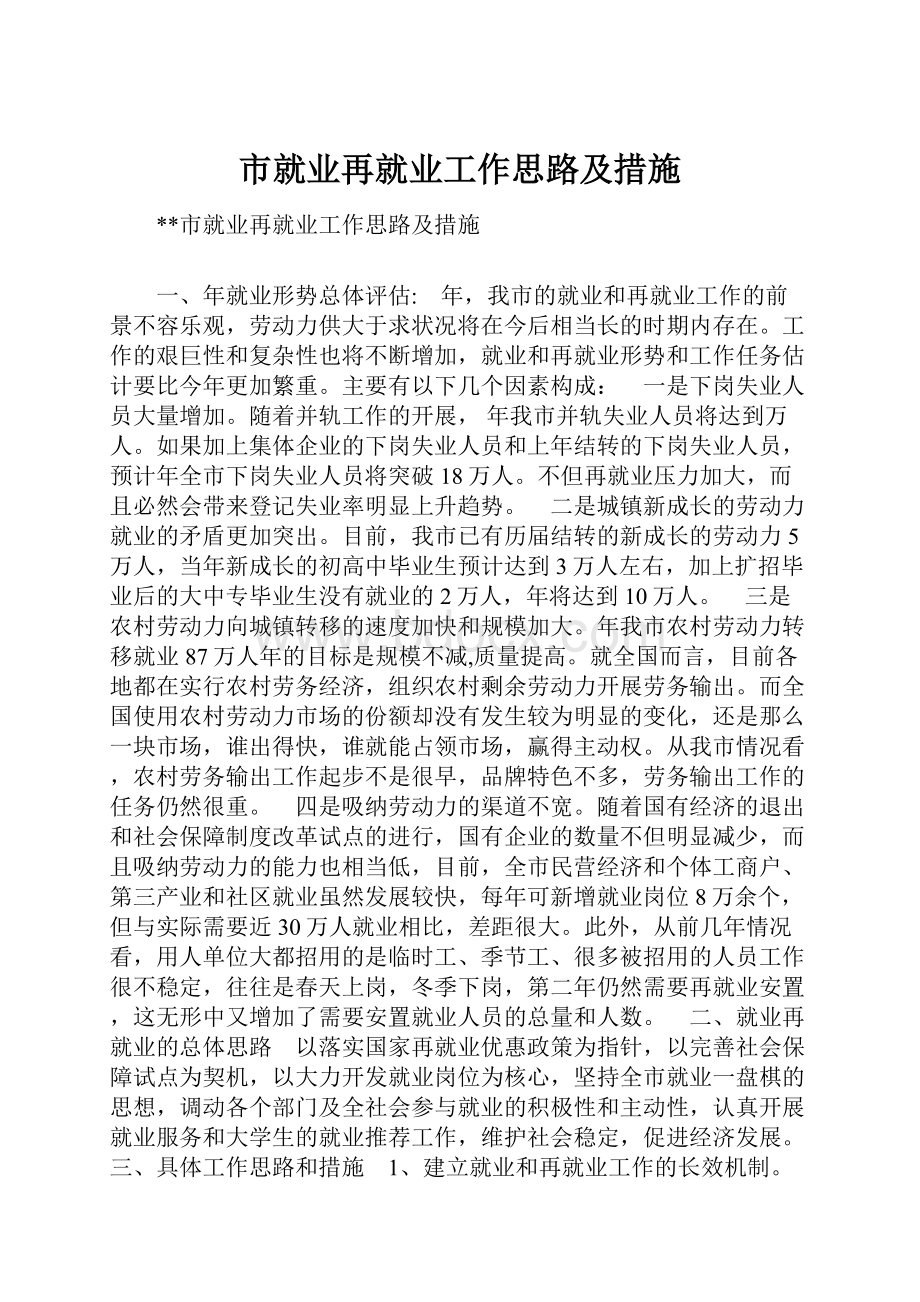 市就业再就业工作思路及措施.docx