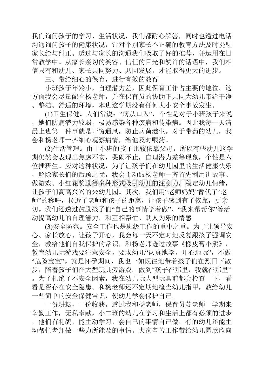 幼儿园小班个人工作总结集合六篇 最新.docx_第3页