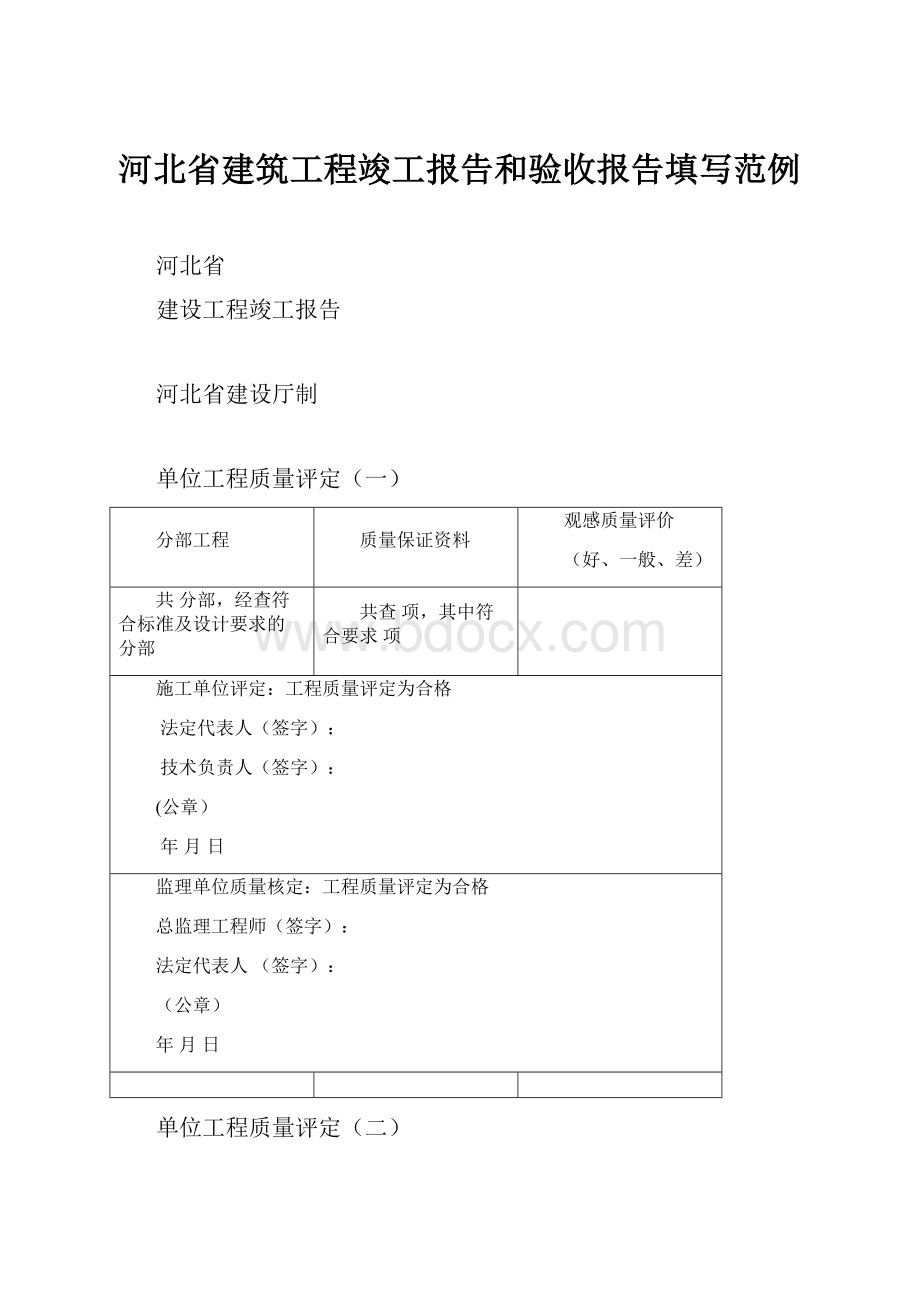 河北省建筑工程竣工报告和验收报告填写范例.docx