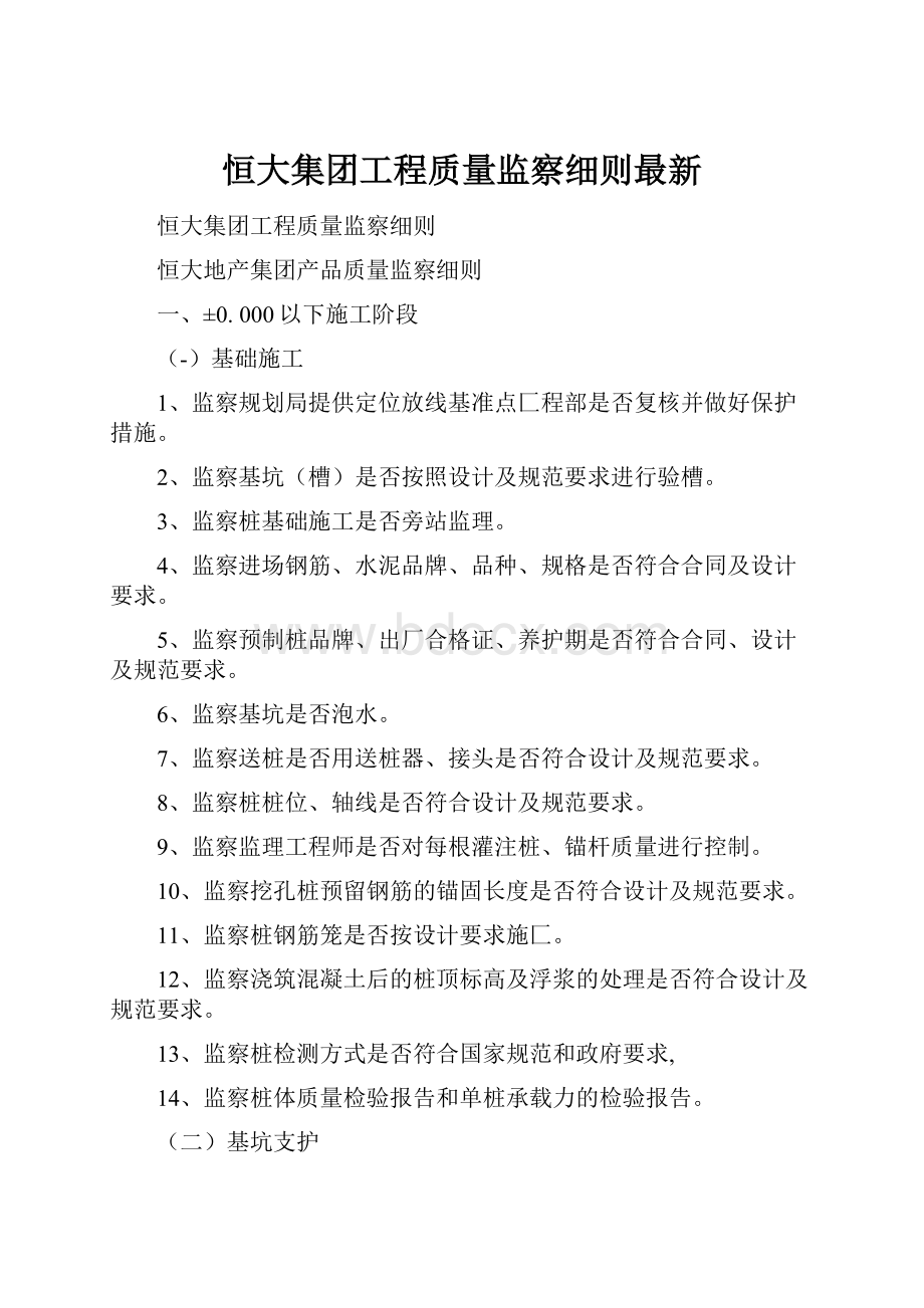 恒大集团工程质量监察细则最新.docx_第1页