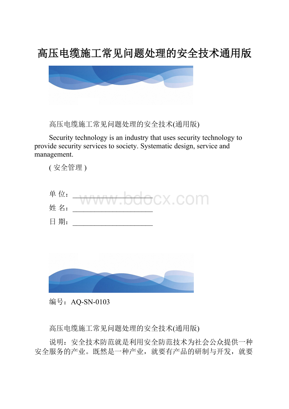 高压电缆施工常见问题处理的安全技术通用版.docx_第1页