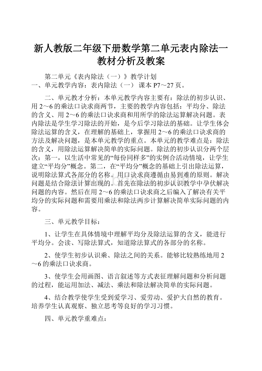 新人教版二年级下册数学第二单元表内除法一教材分析及教案.docx