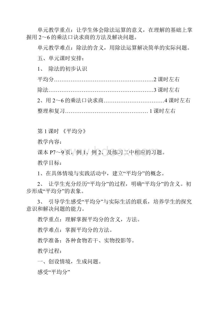 新人教版二年级下册数学第二单元表内除法一教材分析及教案.docx_第2页