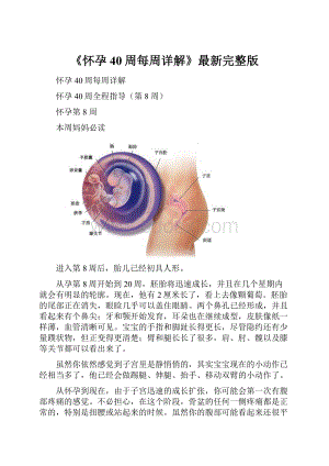 《怀孕40周每周详解》最新完整版.docx