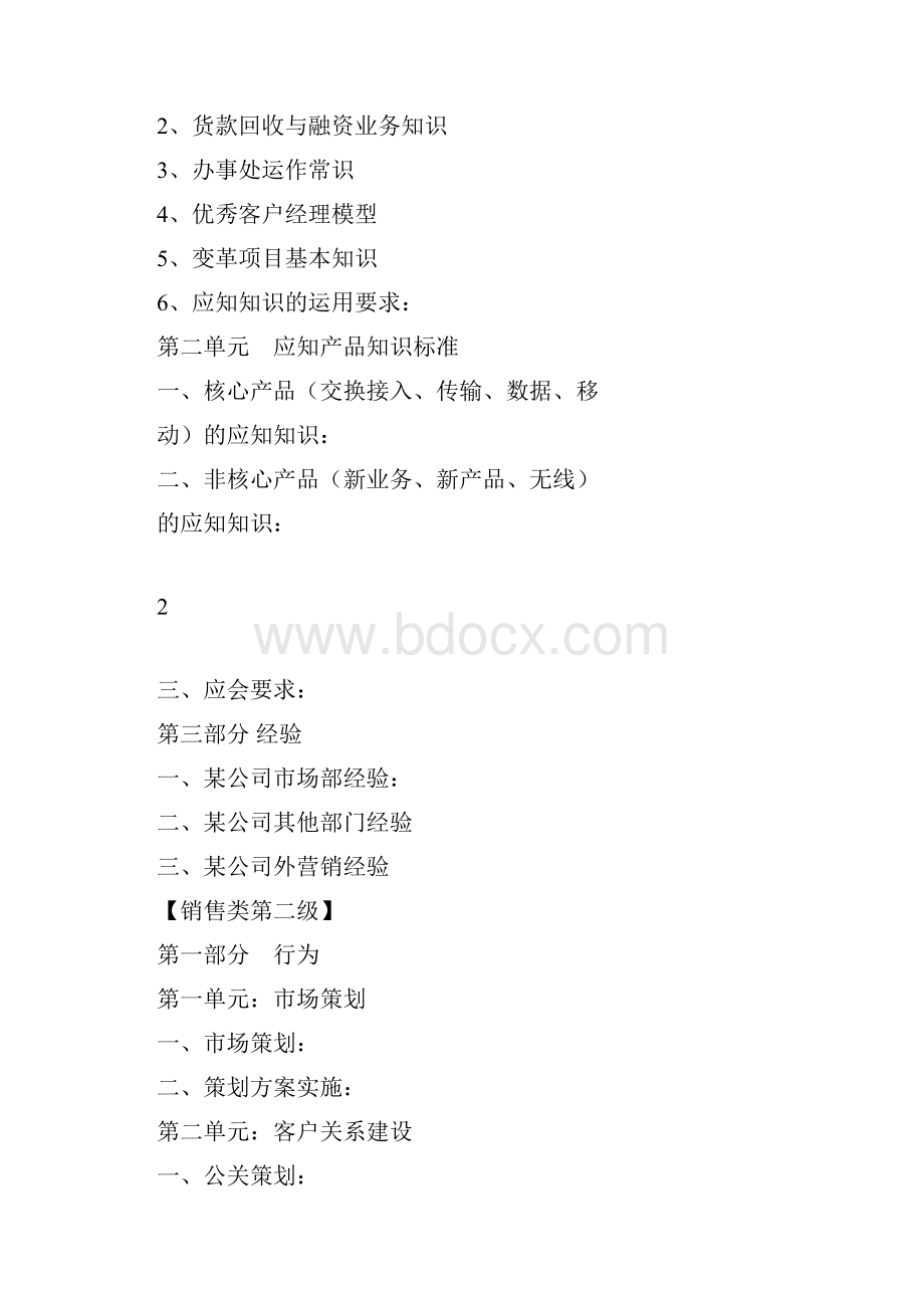 营销人员任职资格标准.docx_第2页