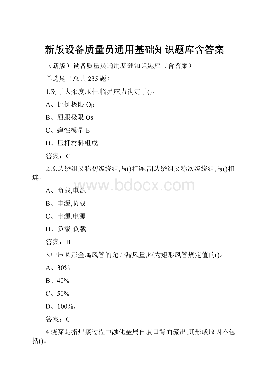 新版设备质量员通用基础知识题库含答案.docx