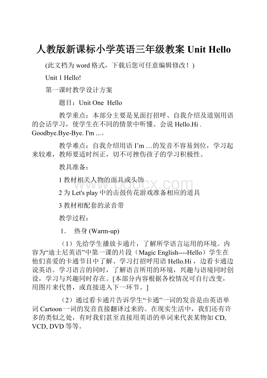 人教版新课标小学英语三年级教案UnitHello.docx_第1页