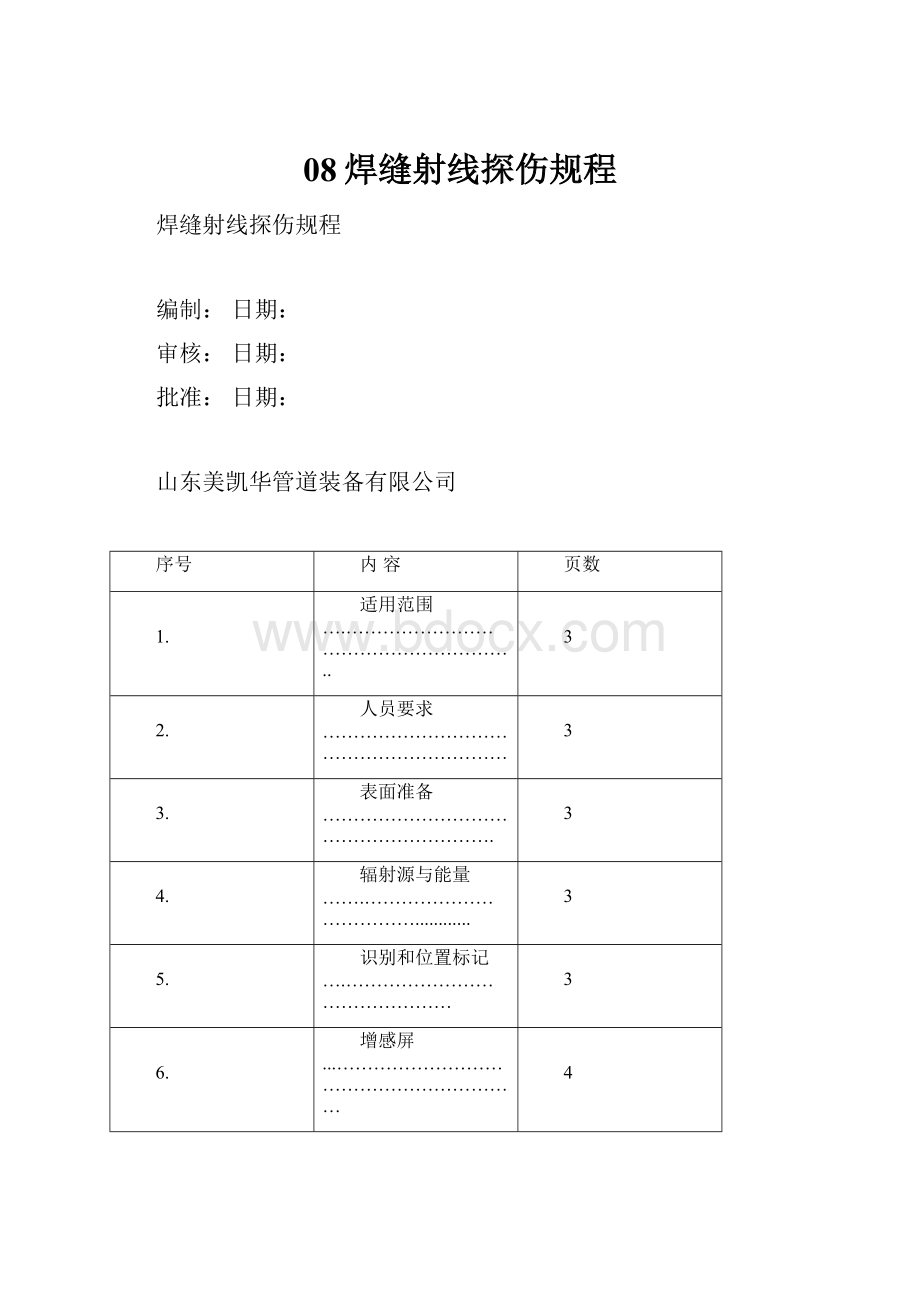 08焊缝射线探伤规程.docx