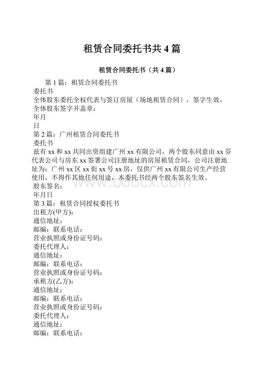 租赁合同委托书共4篇.docx