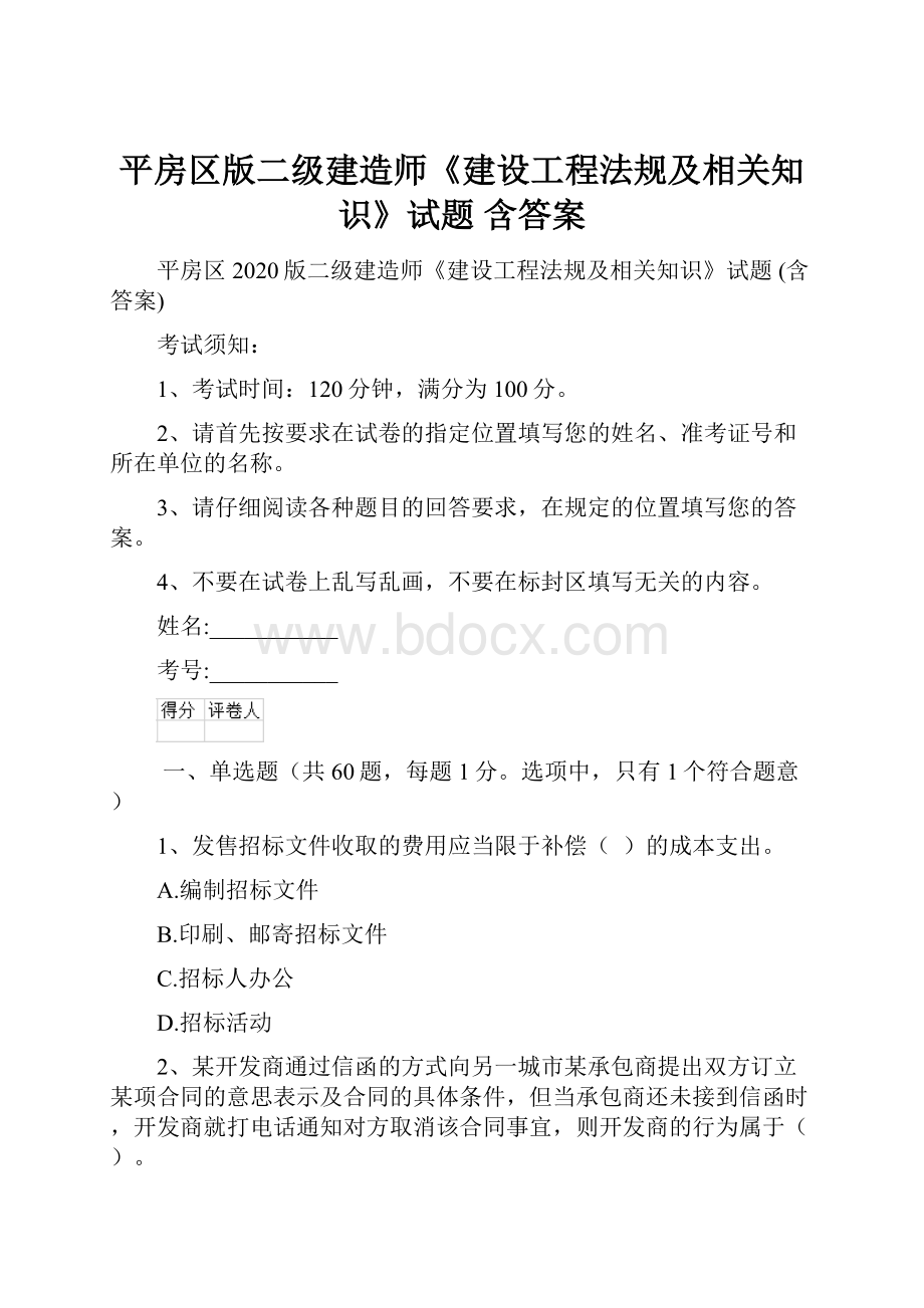 平房区版二级建造师《建设工程法规及相关知识》试题 含答案.docx