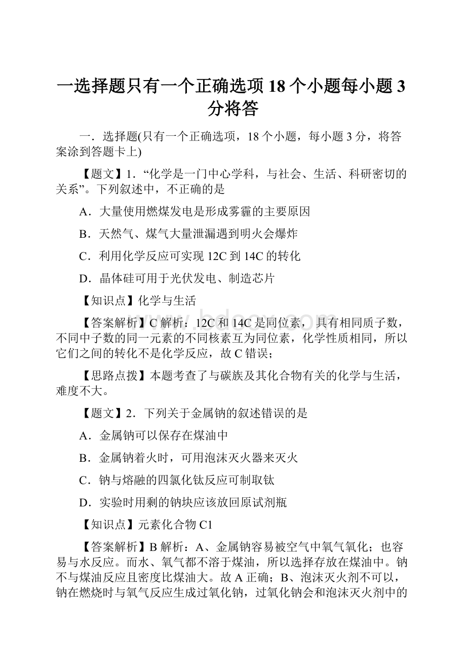 一选择题只有一个正确选项18个小题每小题3分将答.docx_第1页