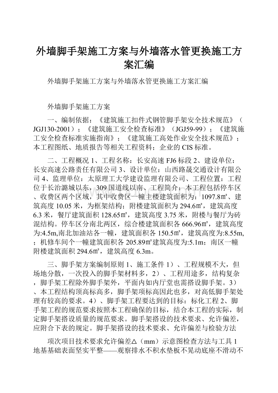 外墙脚手架施工方案与外墙落水管更换施工方案汇编.docx_第1页