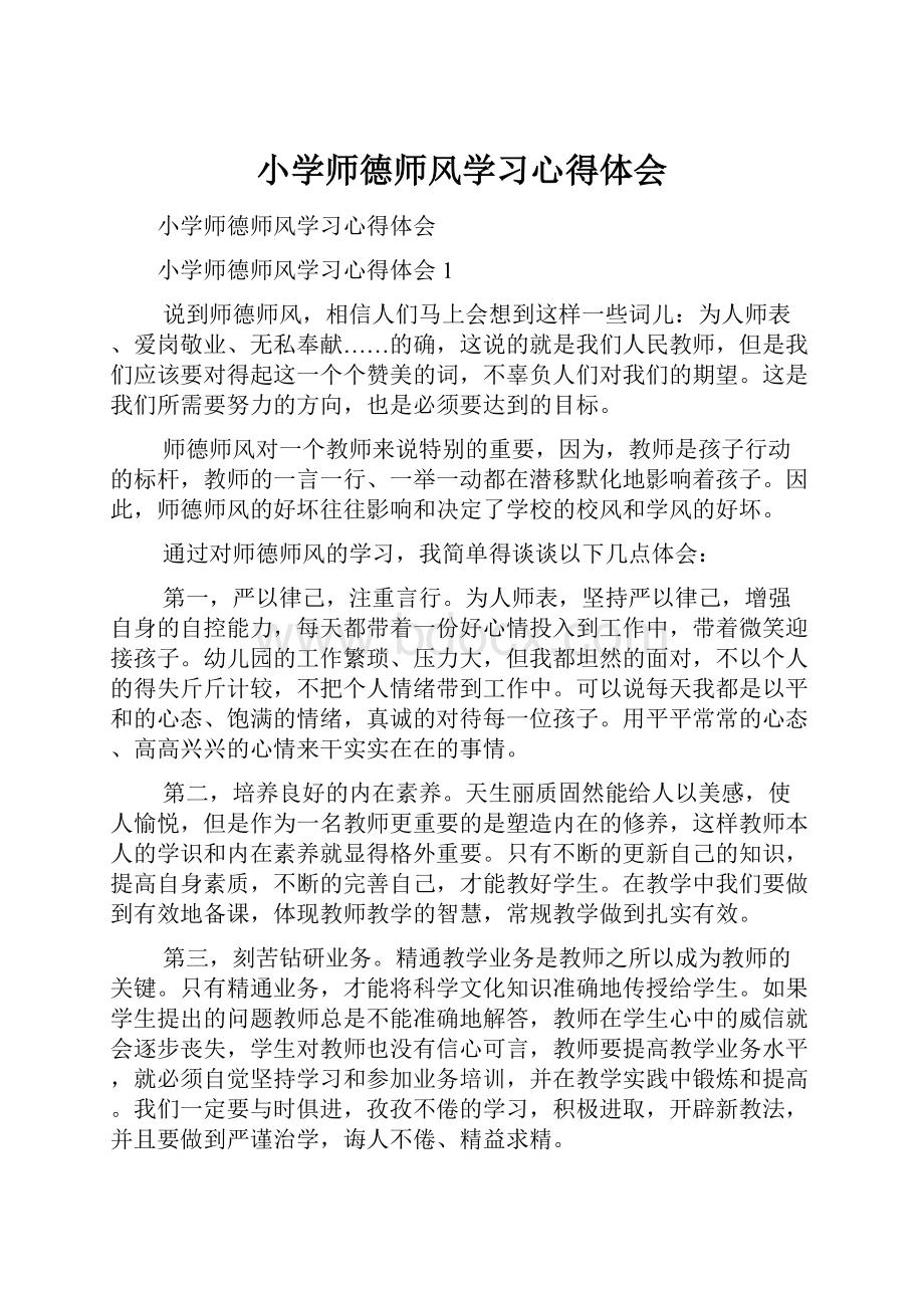 小学师德师风学习心得体会.docx