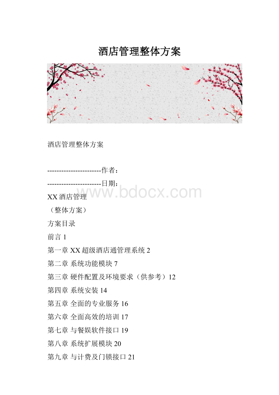 酒店管理整体方案.docx_第1页