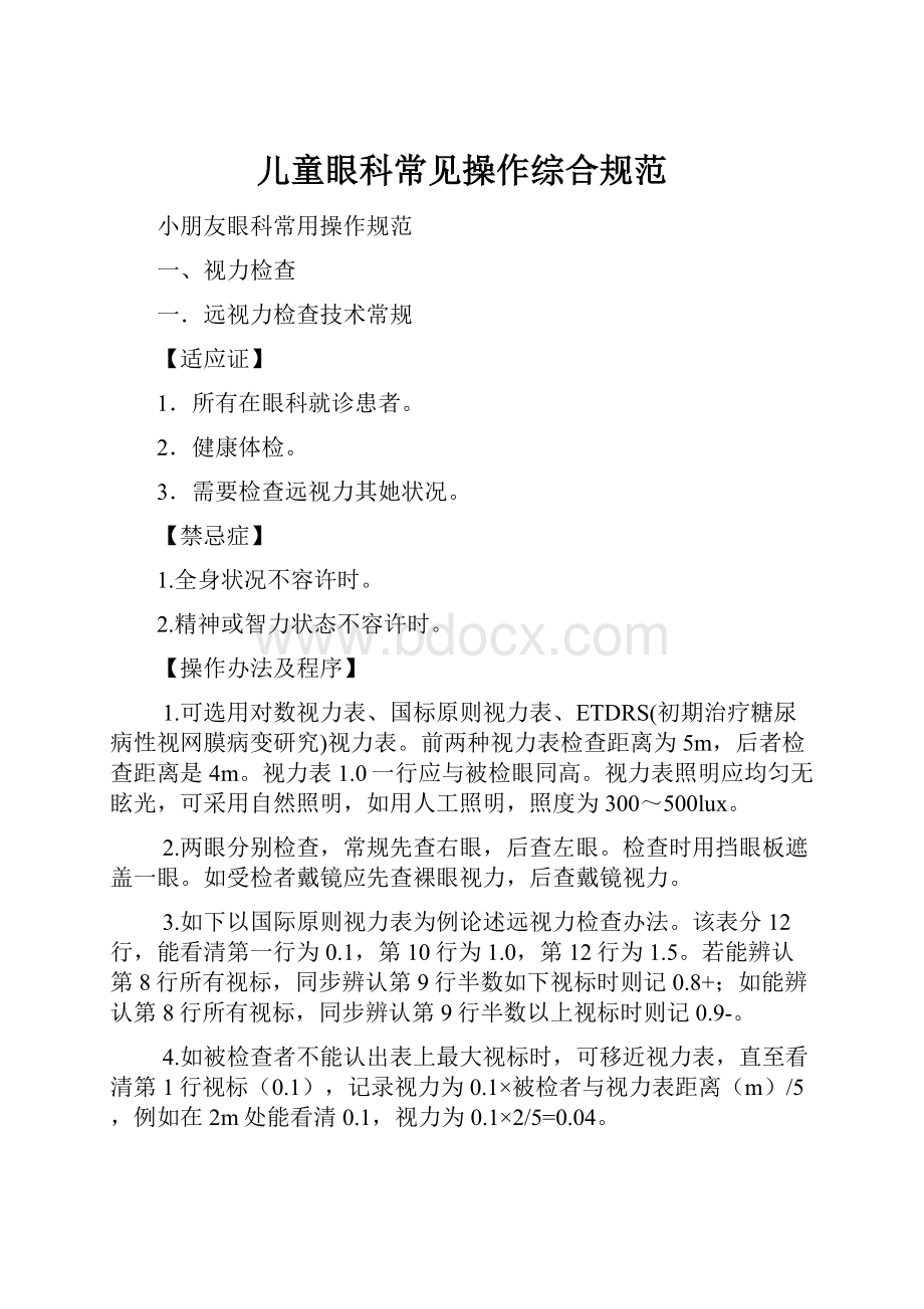 儿童眼科常见操作综合规范.docx_第1页