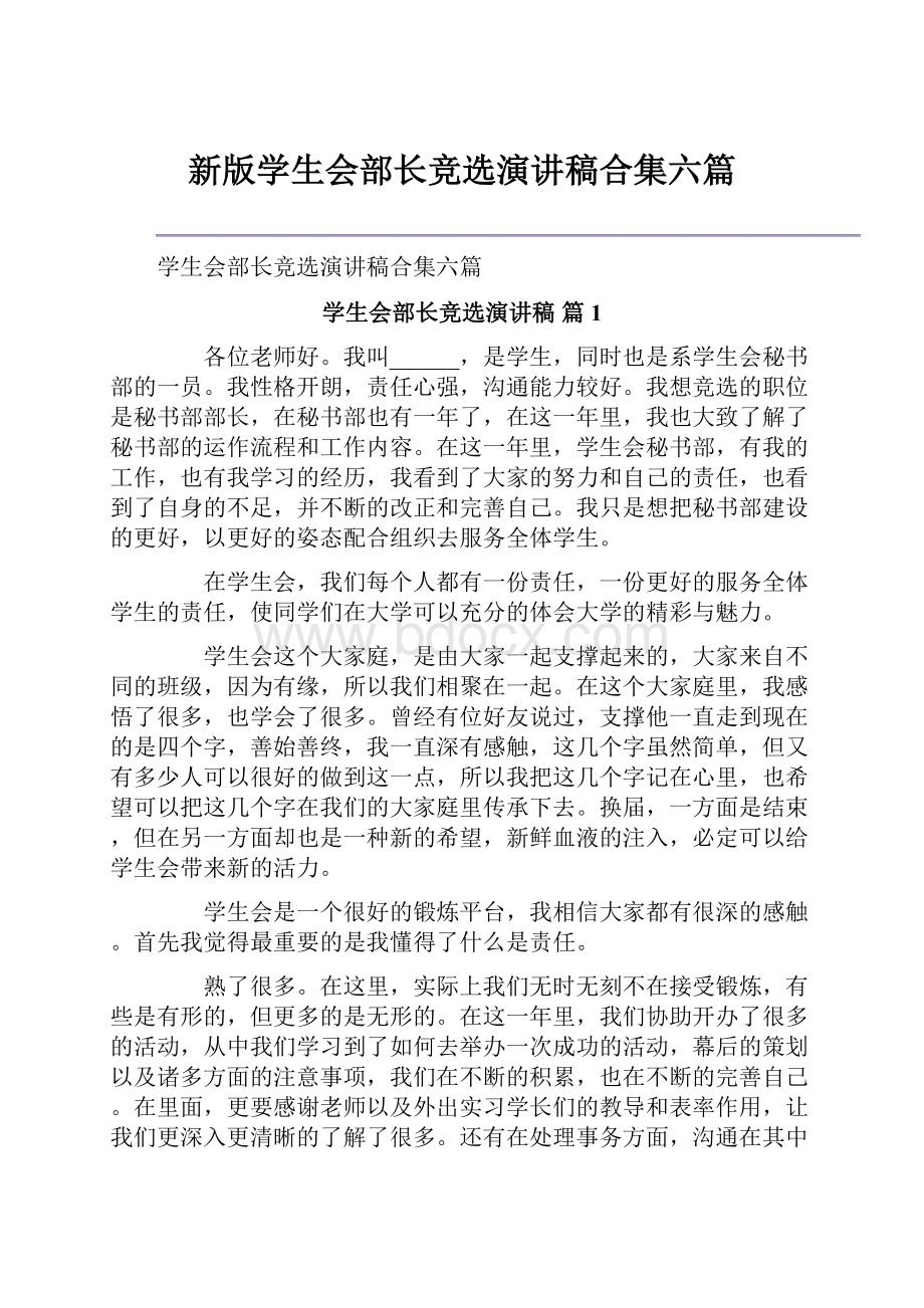 新版学生会部长竞选演讲稿合集六篇.docx