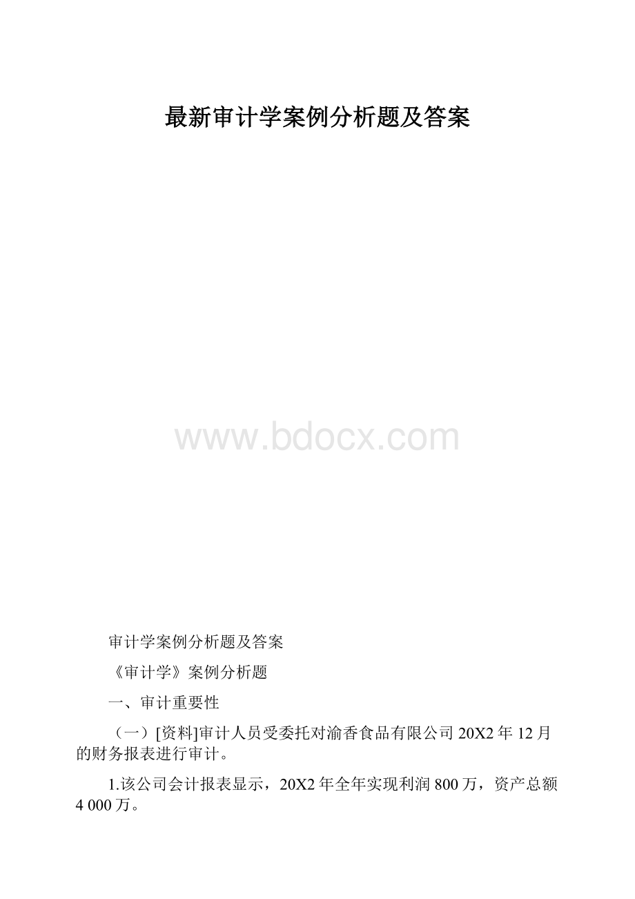 最新审计学案例分析题及答案.docx