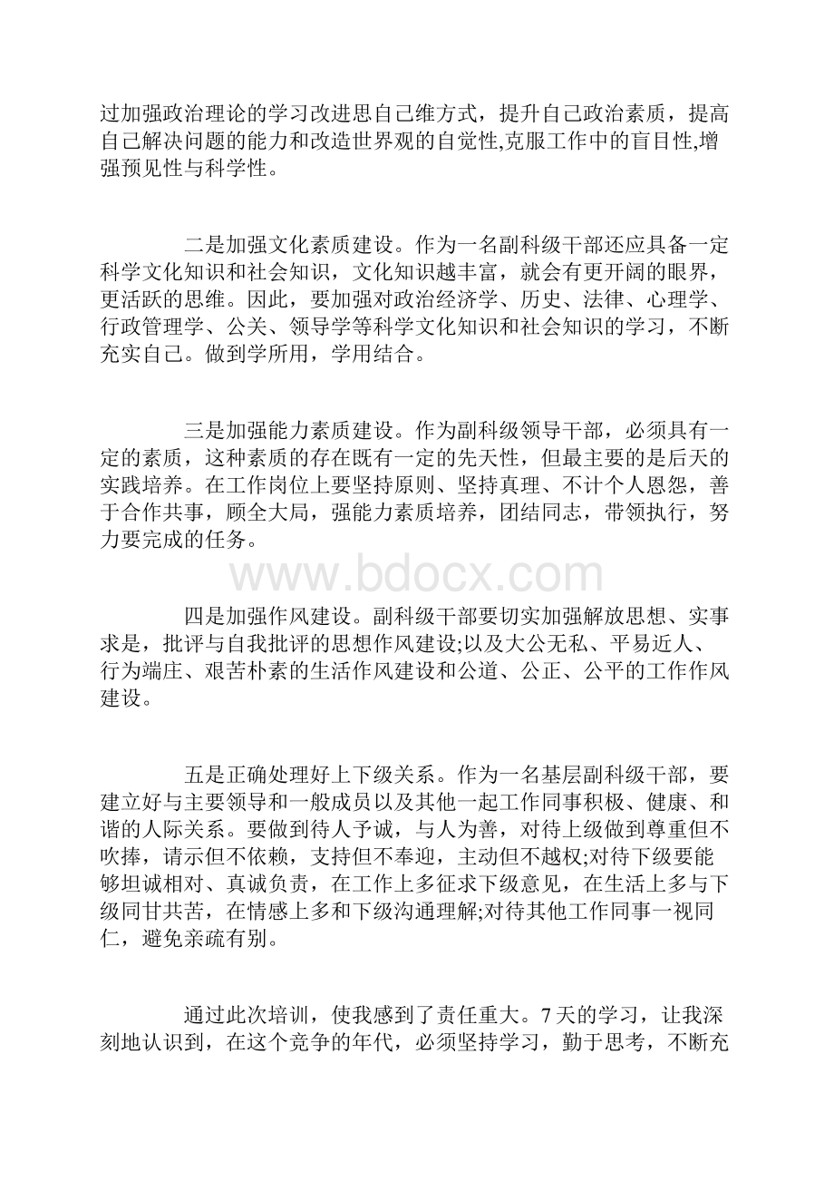 科级干部党校培训学习心得体会.docx_第3页