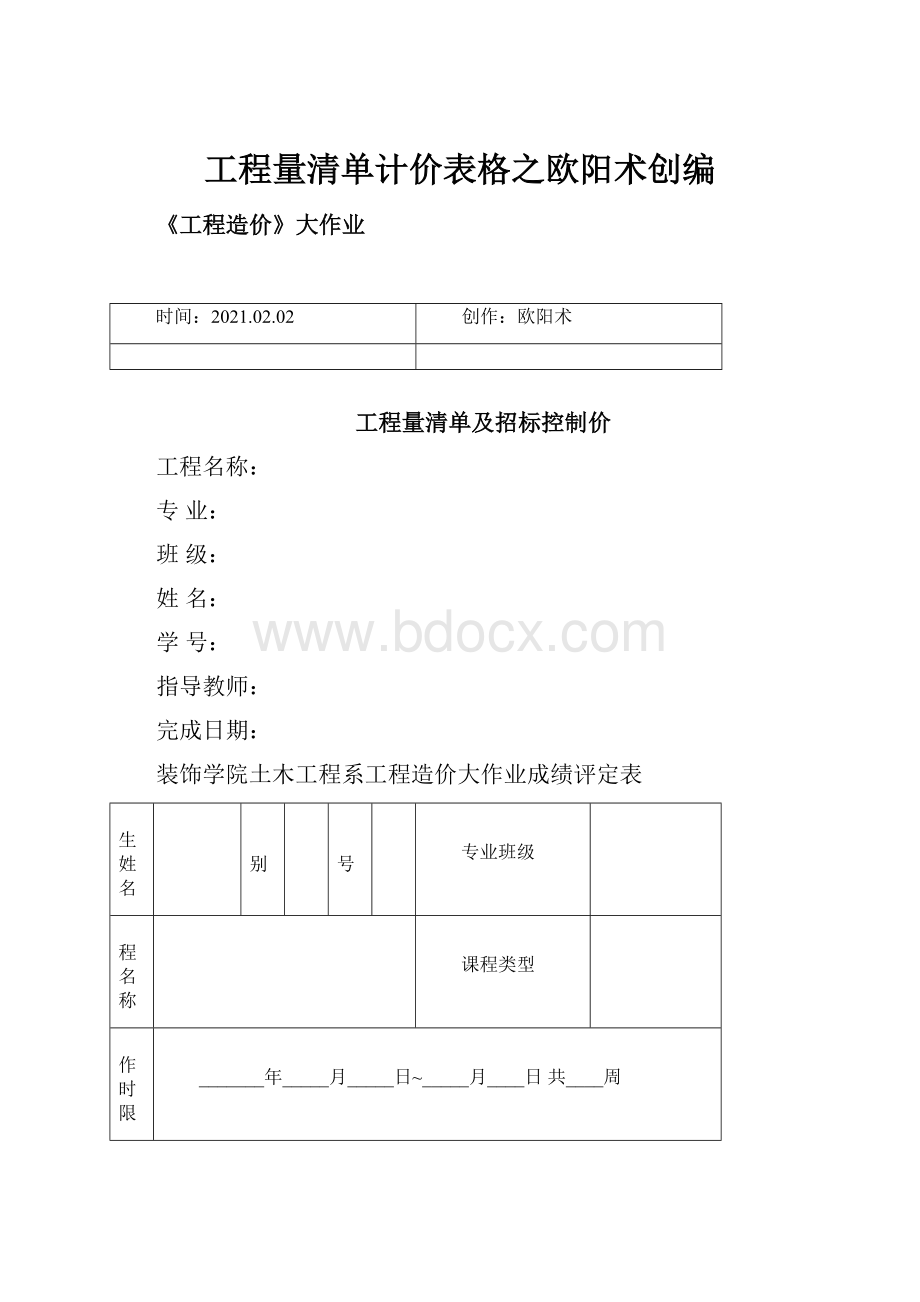 工程量清单计价表格之欧阳术创编.docx_第1页