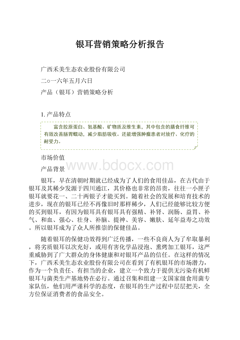 银耳营销策略分析报告.docx