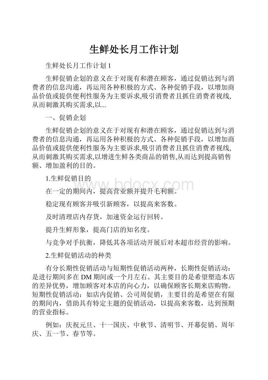 生鲜处长月工作计划.docx