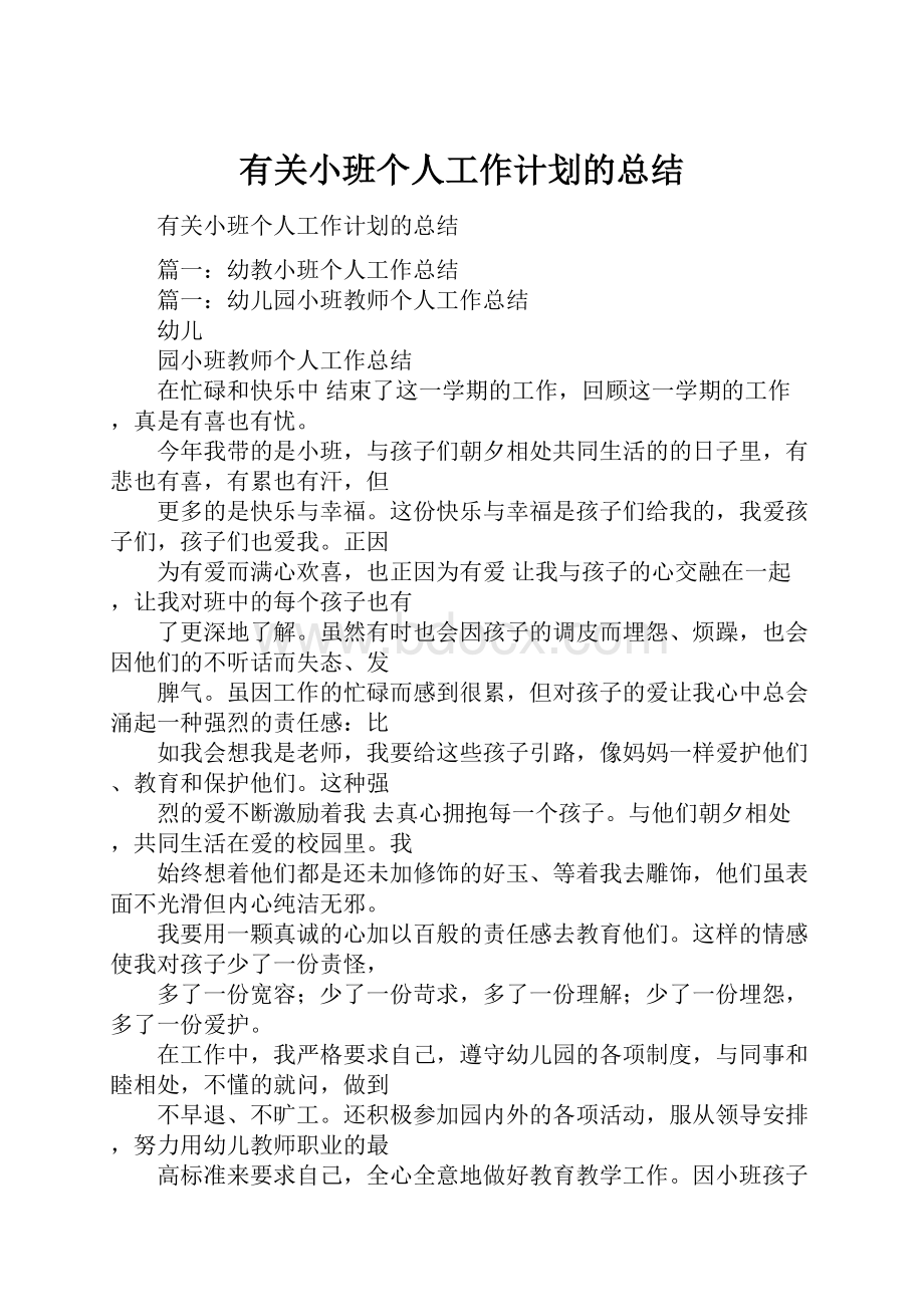 有关小班个人工作计划的总结.docx