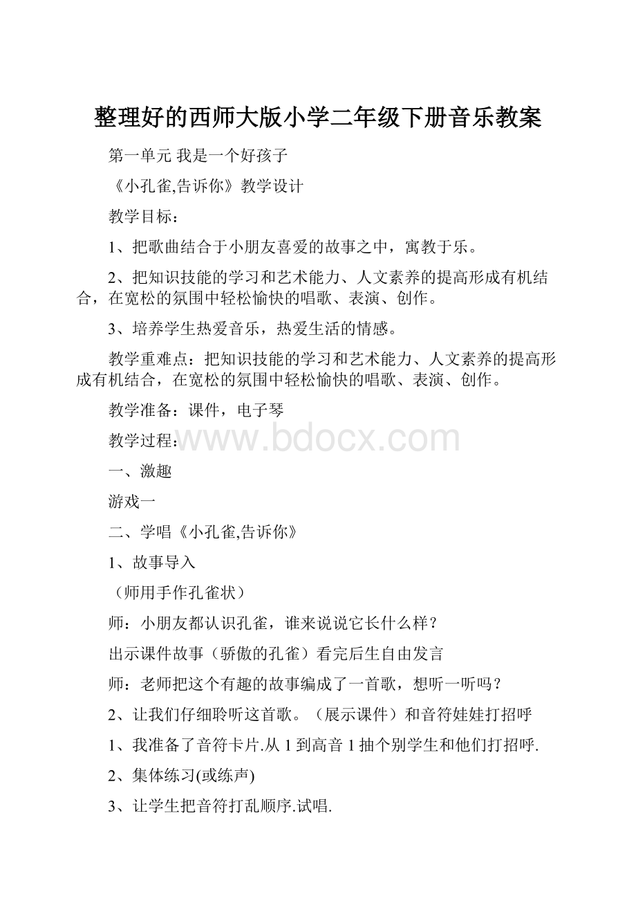 整理好的西师大版小学二年级下册音乐教案.docx_第1页