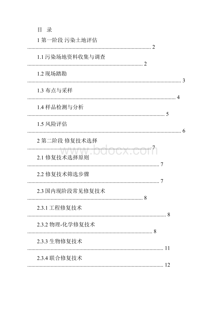 土壤修复工程流程及修复方法概述.docx_第2页