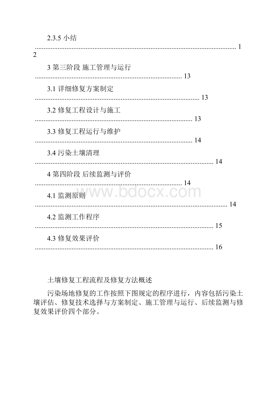 土壤修复工程流程及修复方法概述.docx_第3页