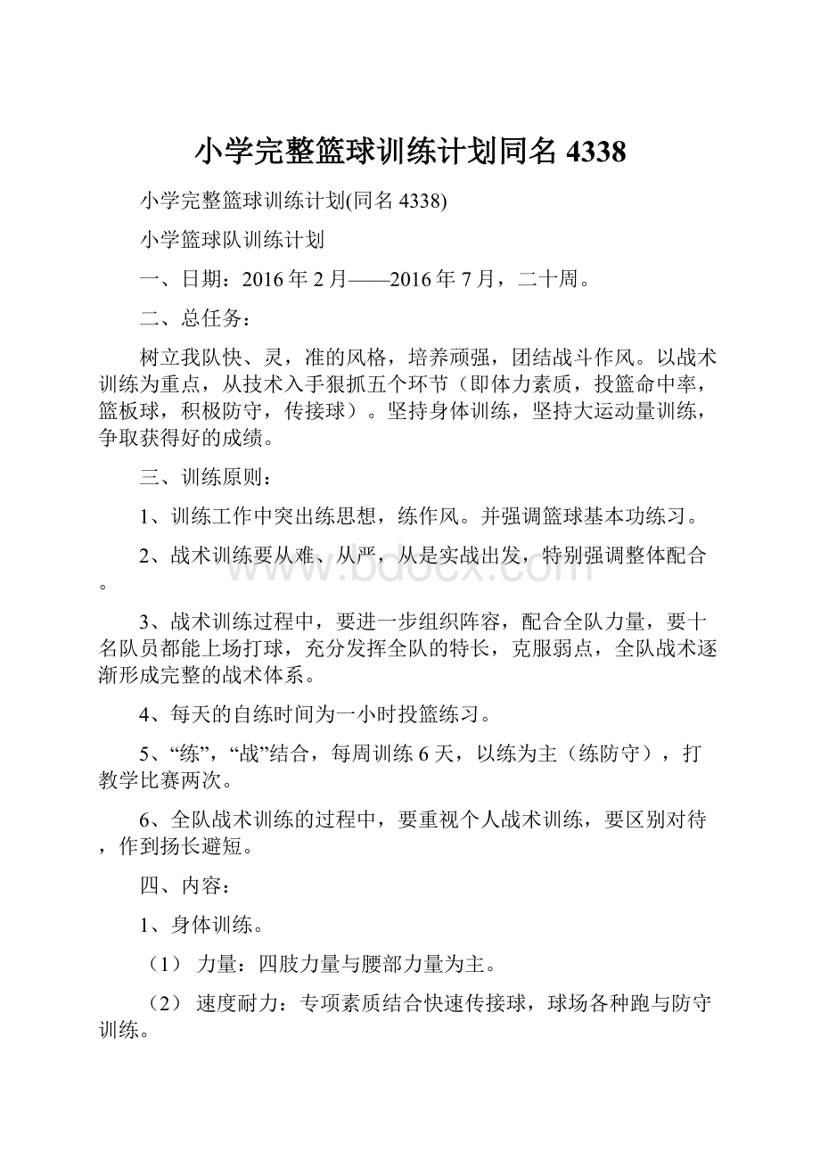 小学完整篮球训练计划同名4338.docx