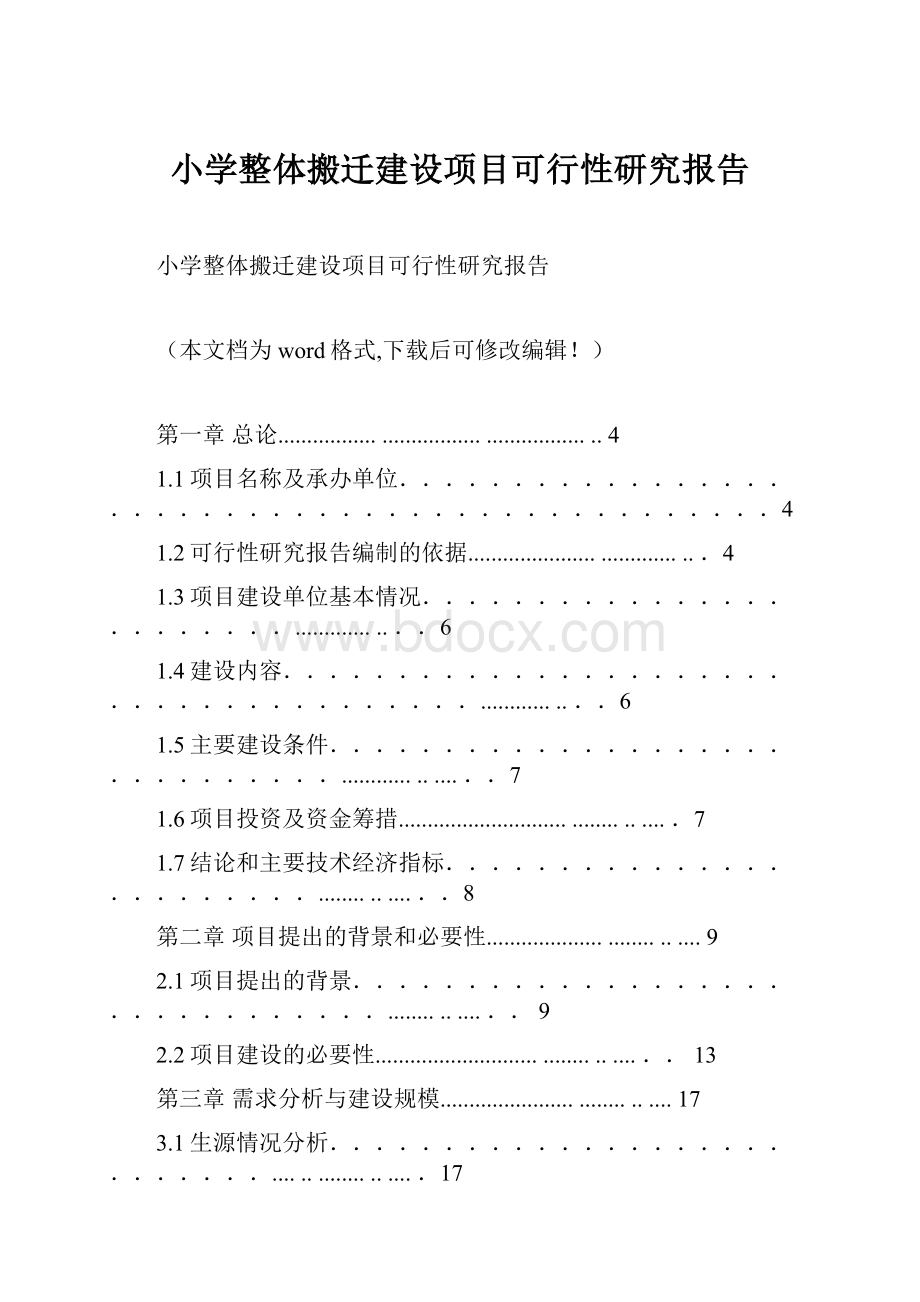 小学整体搬迁建设项目可行性研究报告.docx_第1页