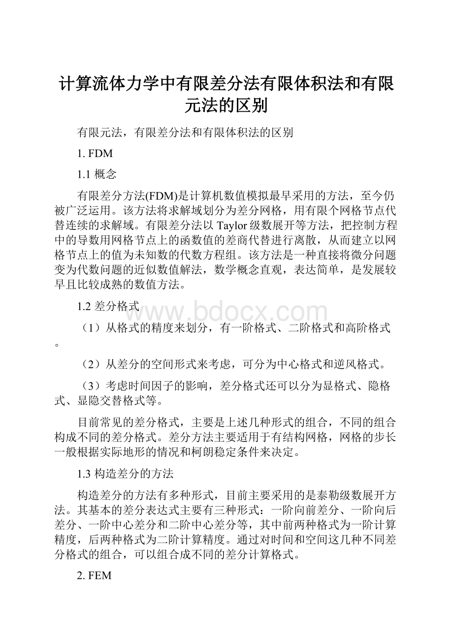 计算流体力学中有限差分法有限体积法和有限元法的区别.docx_第1页