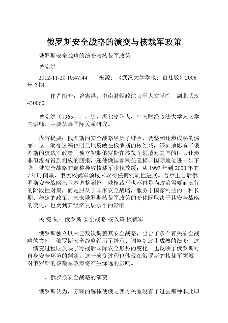 俄罗斯安全战略的演变与核裁军政策.docx_第1页