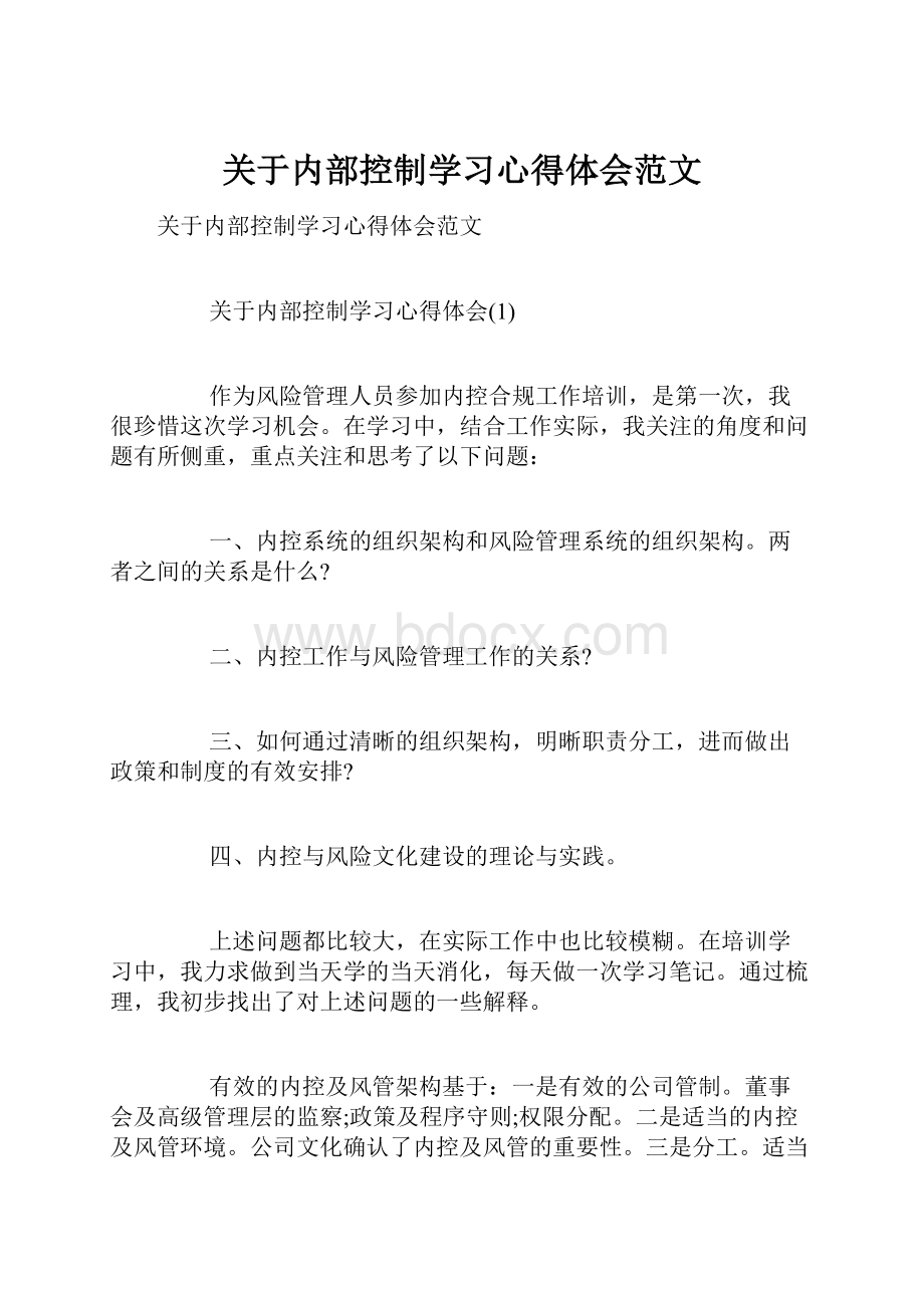 关于内部控制学习心得体会范文.docx_第1页