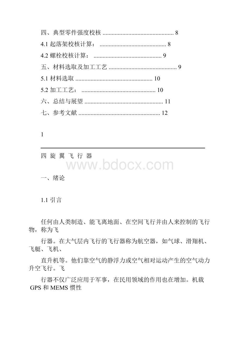 旋翼飞行器说明书要点.docx_第2页