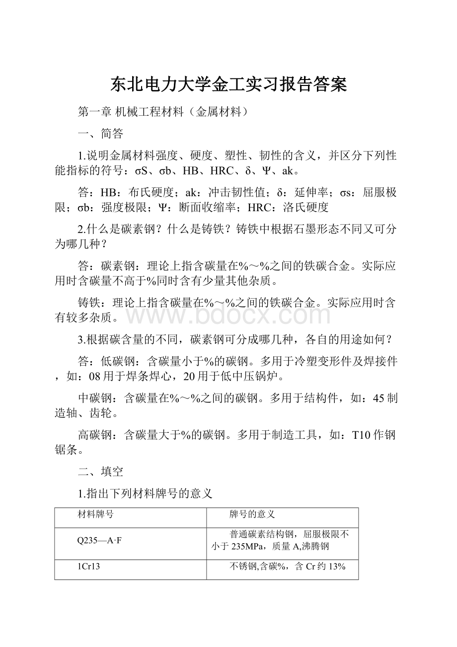 东北电力大学金工实习报告答案.docx