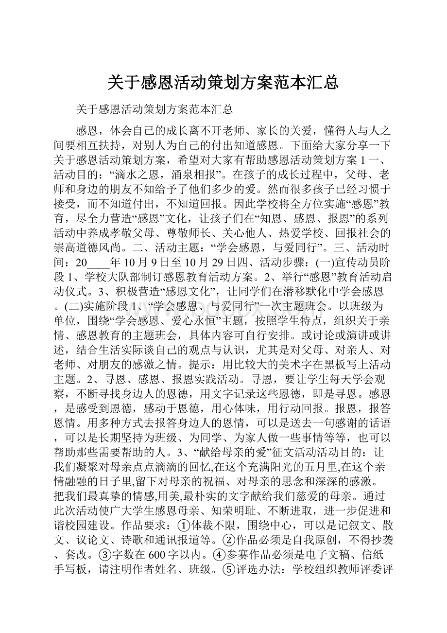 关于感恩活动策划方案范本汇总.docx_第1页