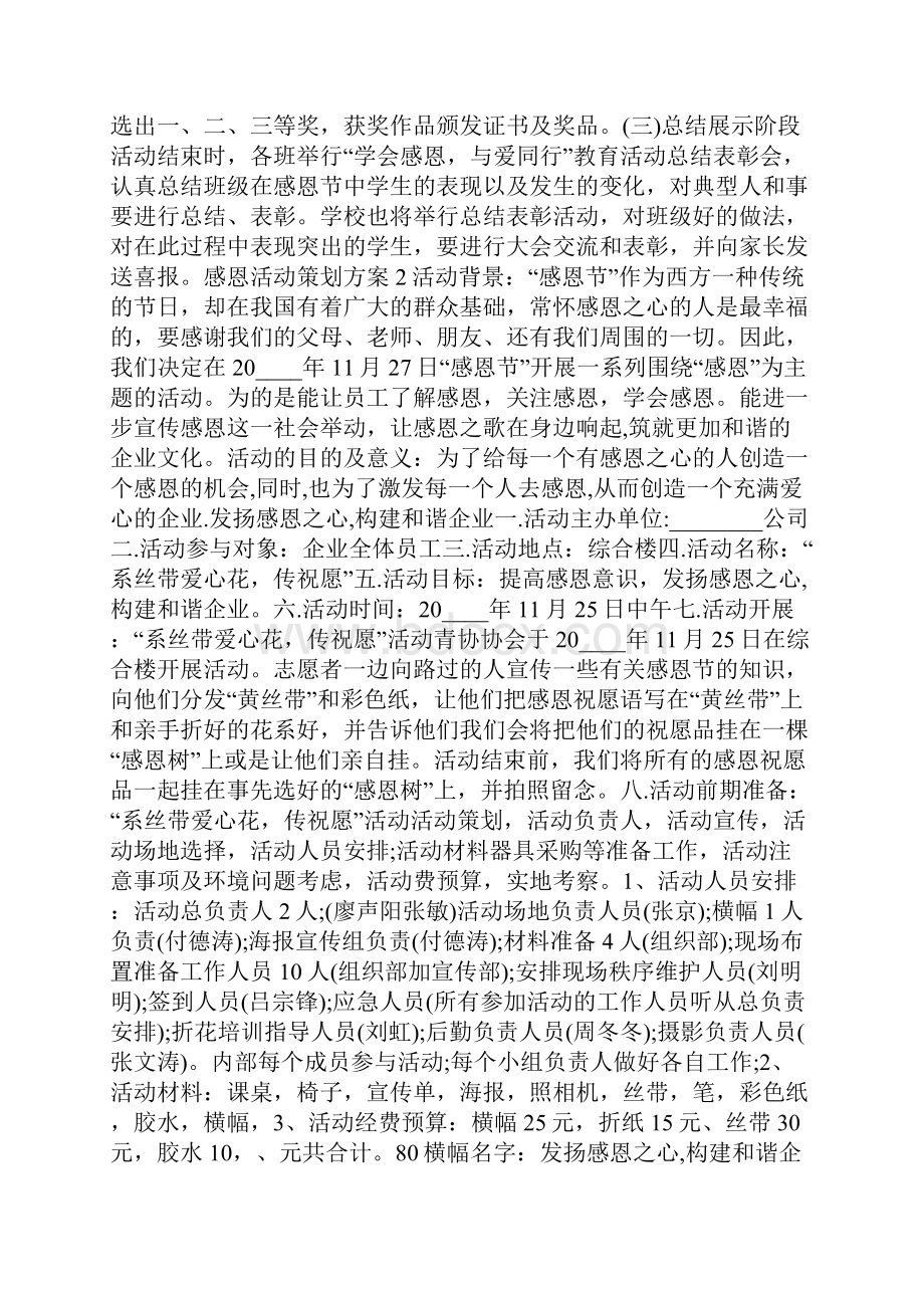 关于感恩活动策划方案范本汇总.docx_第2页