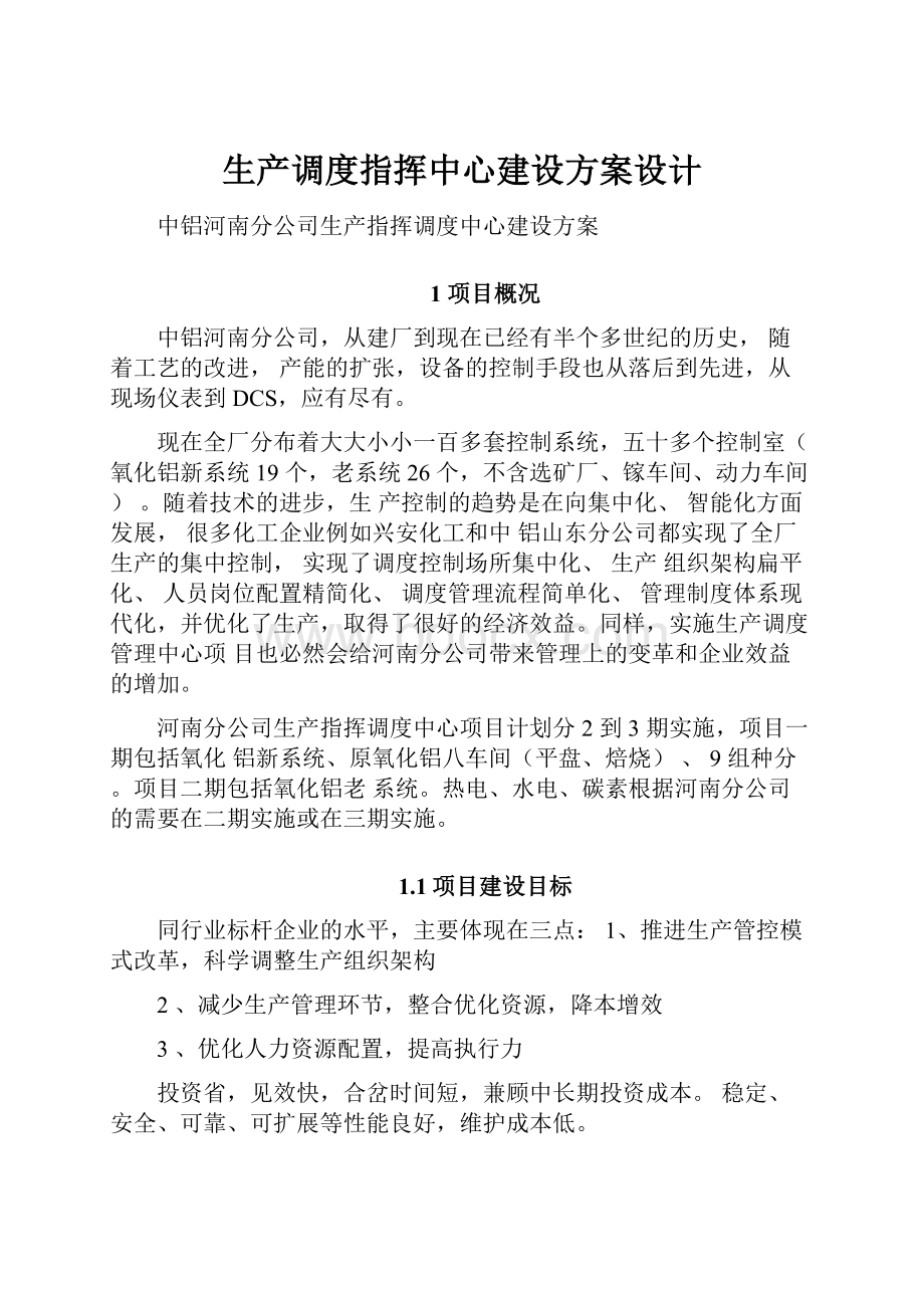 生产调度指挥中心建设方案设计.docx_第1页