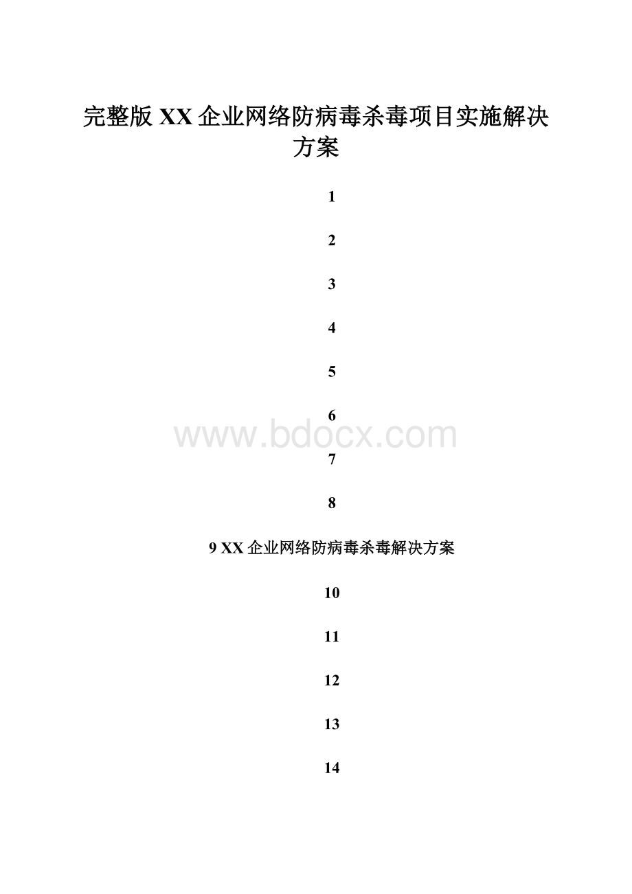 完整版XX企业网络防病毒杀毒项目实施解决方案.docx