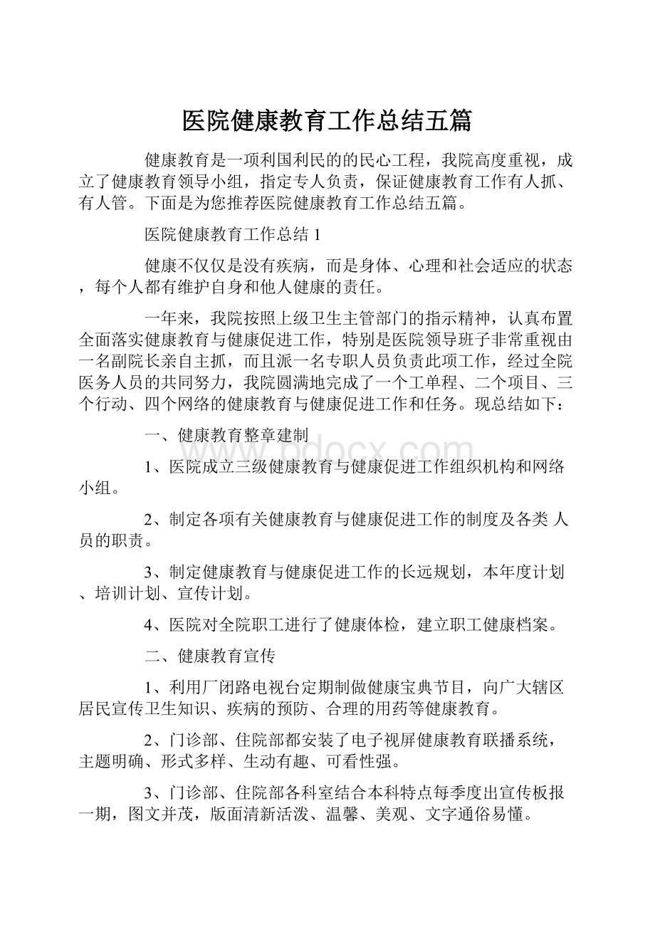 医院健康教育工作总结五篇.docx_第1页