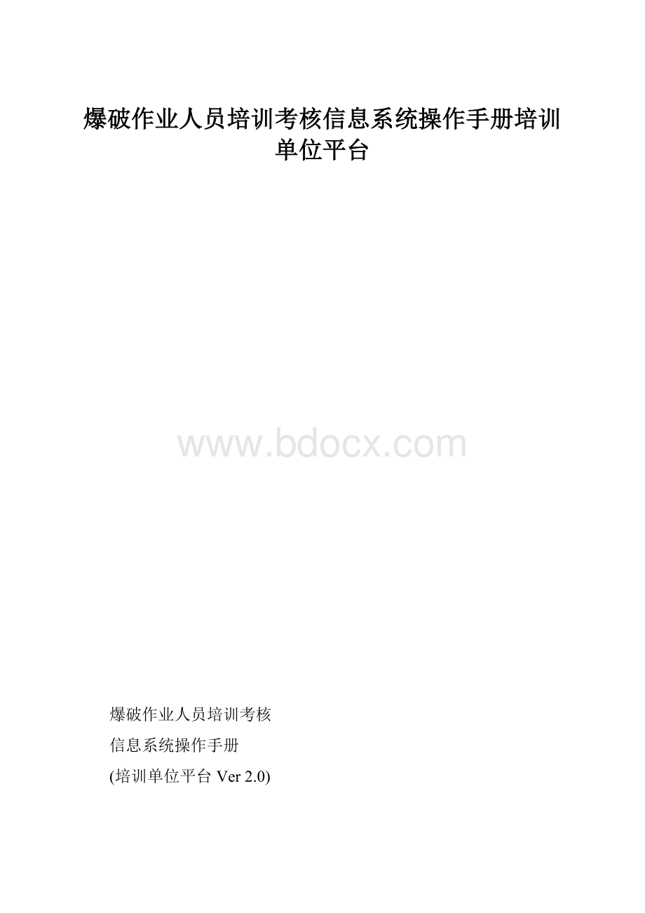 爆破作业人员培训考核信息系统操作手册培训单位平台.docx