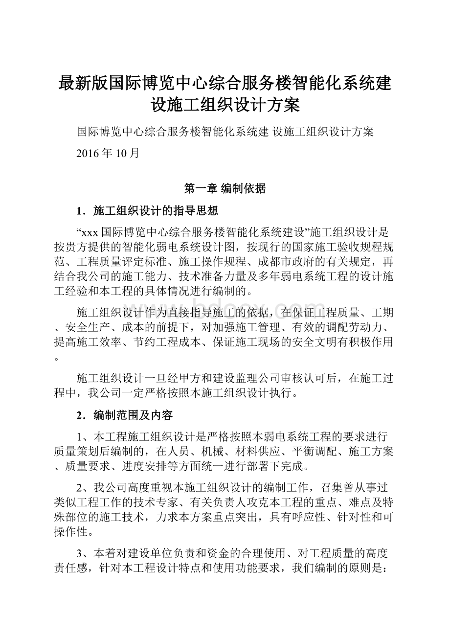 最新版国际博览中心综合服务楼智能化系统建 设施工组织设计方案.docx