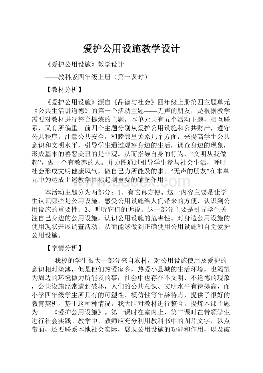 爱护公用设施教学设计.docx